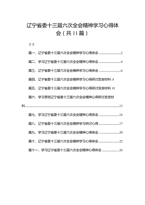 （11篇）辽宁省委十三届六次全会精神学习心得体会汇编.docx