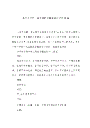 小学开学第一课主题班会教案设计优秀10篇.docx