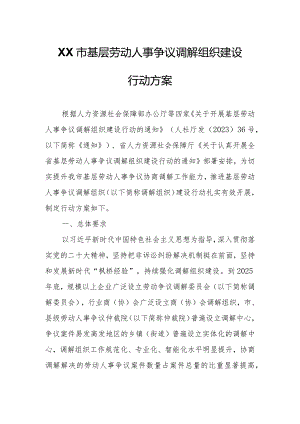 XX市基层劳动人事争议调解组织建设行动方案.docx