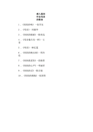 感人催泪怀念母亲的歌曲.docx