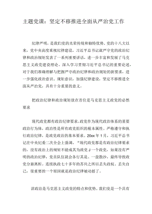 主题党课：坚定不移推进全面从严治党工作.docx