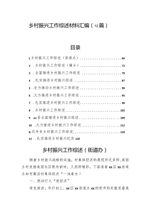 乡村振兴工作综述材料汇编（12篇）.docx