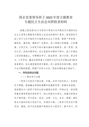 国企党委领导班子2023年度主题教育专题民主生活会对照检查材料.docx