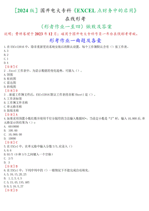 [2024版]国开电大专科《EXCEL在财务中的应用》在线形考(形考作业一至四)试题及答案.docx