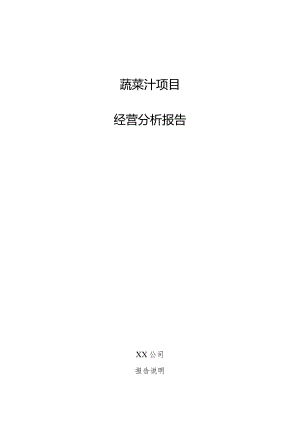 蔬菜汁项目经营分析报告.docx