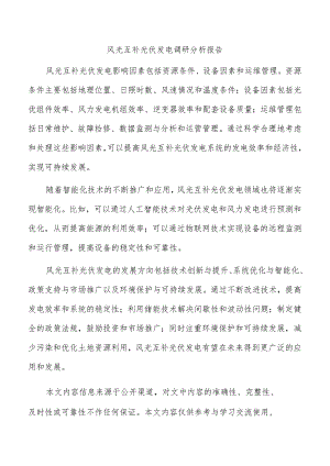 风光互补光伏发电调研分析报告.docx
