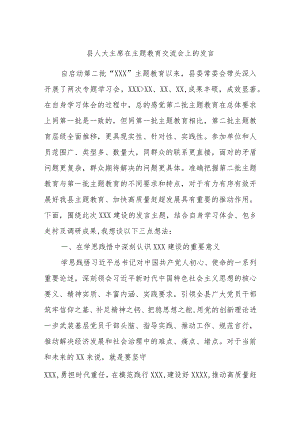 县人大主席在主题教育交流会上的发言.docx