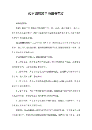 教材编写项目申请书范文.docx