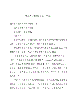 优秀乡村教师演讲稿（33篇）.docx