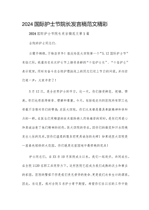 2024国际护士节院长发言稿范文精彩四章.docx