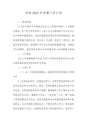 2024年学校党支部党建工作计划工作要点.docx