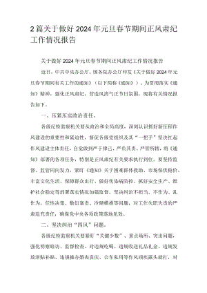 2篇关于做好2024年元旦春节期间正风肃纪工作情况报告.docx
