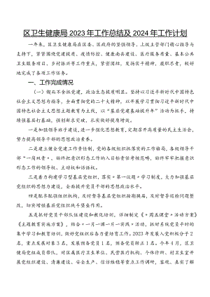 区卫生健康局2023年工作总结及2024年工作计划.docx