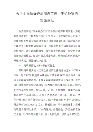 关于全面做好跨周期调节进一步稳外贸的实施意见.docx