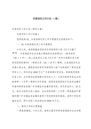 年度项目工作计划（6篇）.docx