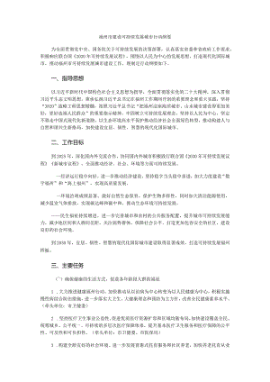 福州市建设可持续发展城市行动纲要.docx