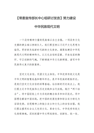 【常委宣传部长中心组研讨发言】努力建设中华民族现代文明.docx