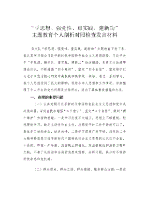 “学思想、强党性、重实践、建新功”主题教育个人剖析对照检查发言材料.docx