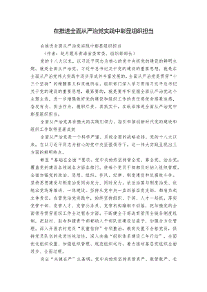 在推进全面从严治党实践中彰显组织担当.docx