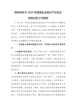 局领导班子2023年度落实全面从严治党主体责任的工作报告.docx