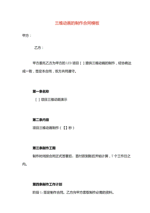 三维动画的制作合同模板.docx