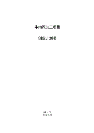 牛肉深加工项目创业计划书.docx