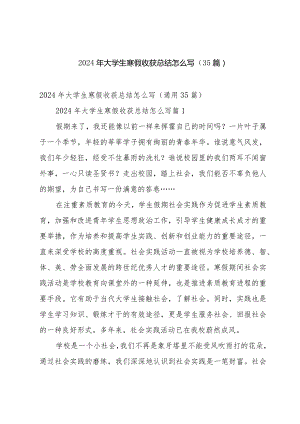 2024年大学生寒假收获总结怎么写（35篇）.docx