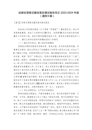 巡察反馈意见整改落实情况报告范文2023-2024年度(通用6篇).docx