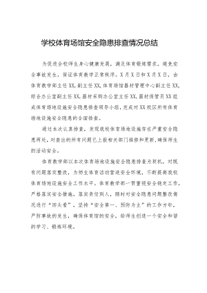 2024年学校体育场馆安全隐患排查情况总结四篇.docx
