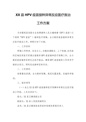 XX县HPV疫苗接种异常反应医疗救治工作方案.docx