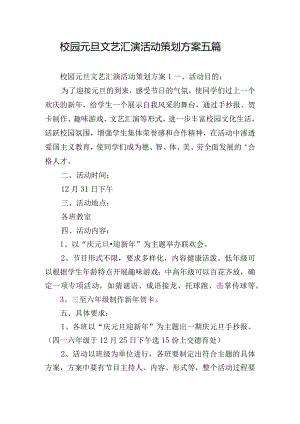 校园元旦文艺汇演活动策划方案五篇.docx