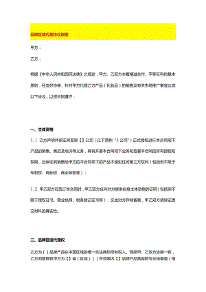 品牌区域代理协议模板.docx