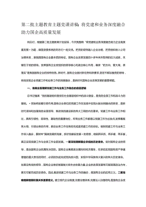 第二批主题教育主题党课讲稿：将党建和业务深度融合 助力国企高质量发展.docx