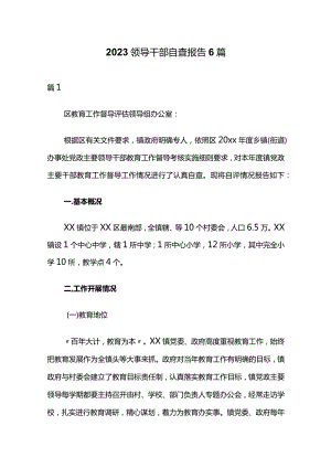2023领导干部自查报告6篇.docx