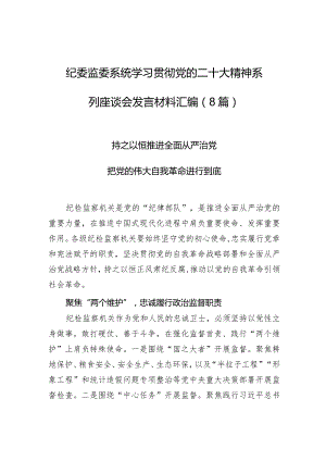 纪委监委系统学习贯彻党的二十大精神系列座谈会发言材料汇编.docx