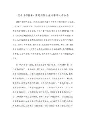 观看《榜样8》唐菊兴院士先进事迹心得体会.docx