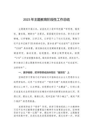 2023年第二批主题教育阶段性总结汇报五篇.docx