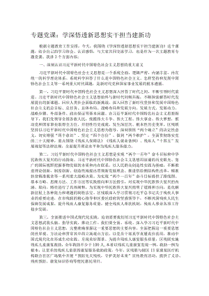 专题党课：学深悟透新思想 实干担当建新功.docx