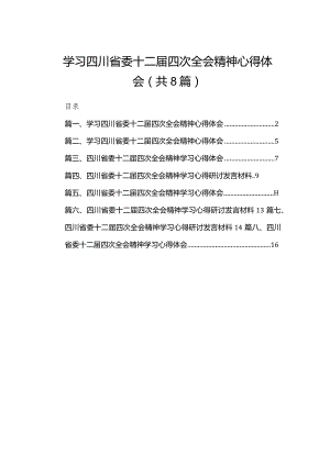 学习四川省委十二届四次全会精神心得体会8篇供参考.docx