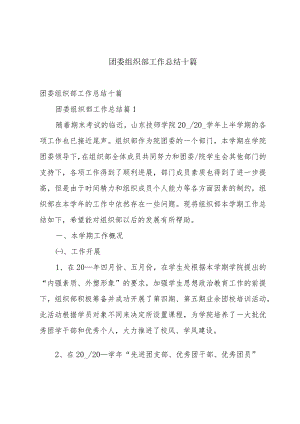 团委组织部工作总结十篇.docx