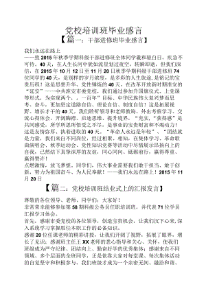 党校培训班毕业感言.docx
