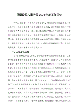 县退役军人事务局2023年度工作总结.docx