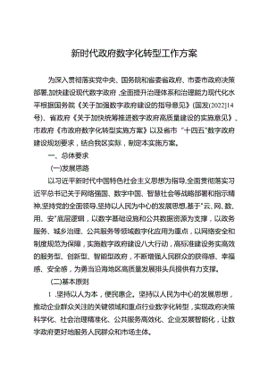 新时代政府数字化转型工作方案.docx