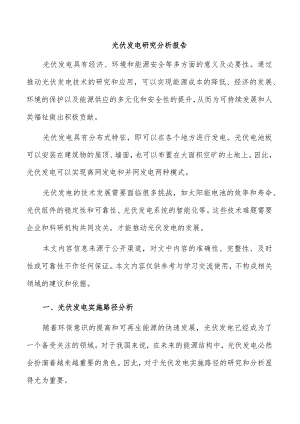 光伏发电研究分析报告.docx