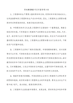 聚硫醚（PSU）项目质量管理方案.docx