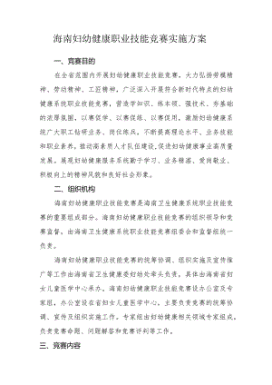 海南妇幼健康职业技能竞赛实施方案.docx