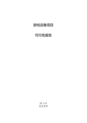游戏设备项目可行性报告.docx