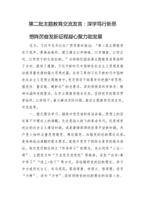 第二批主题教育交流发言：深学笃行新思想+踔厉奋发新征程+凝心聚力助发展.docx
