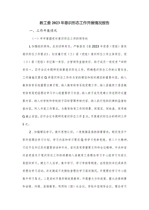 教工委2023年意识形态工作开展情况报告.docx