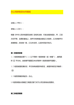 办公用房租赁合同模板.docx